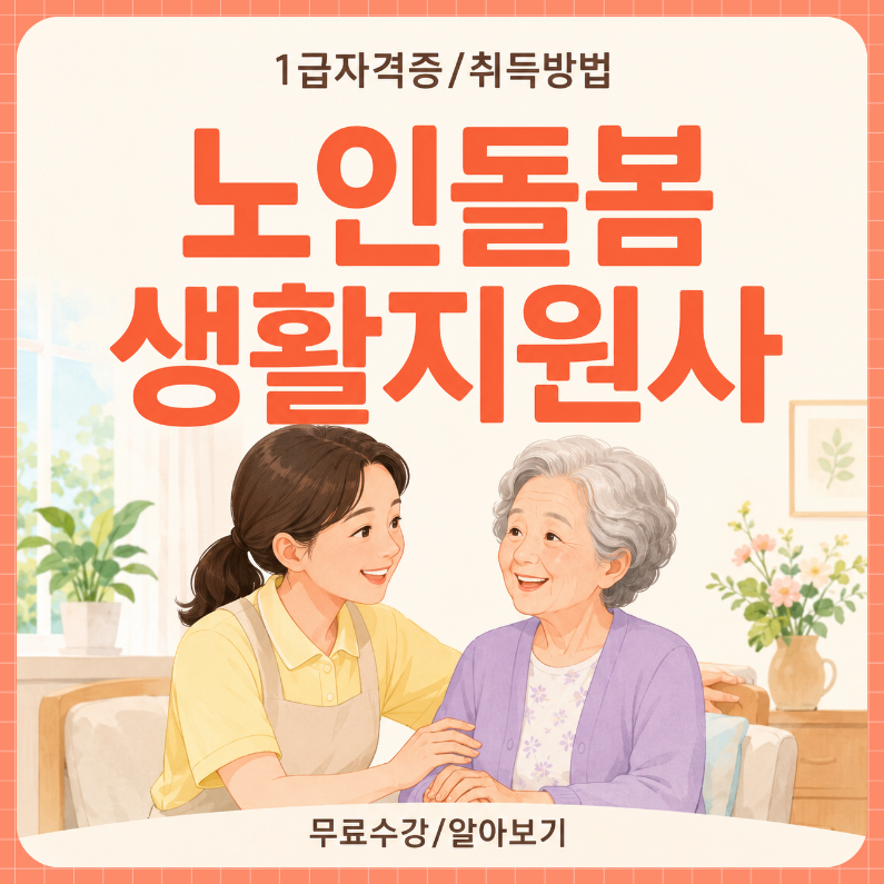 노인돌봄생활지원사 자격증 노인일자리 취득과정 정리