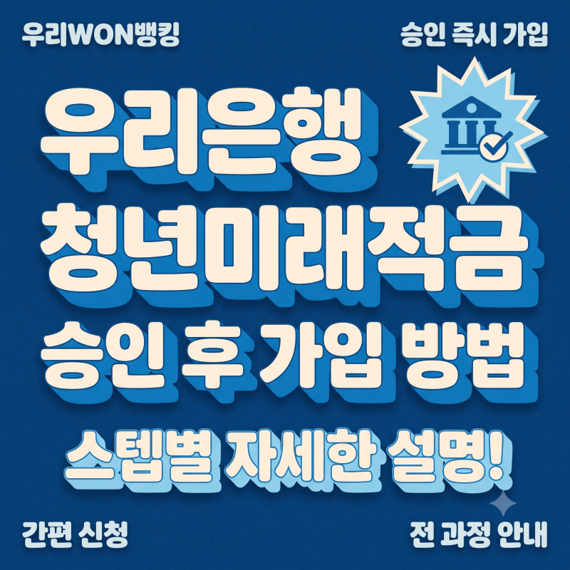 [가입 가능한 청년들을 위한] 우리은행 청년미래적금 가입 방법