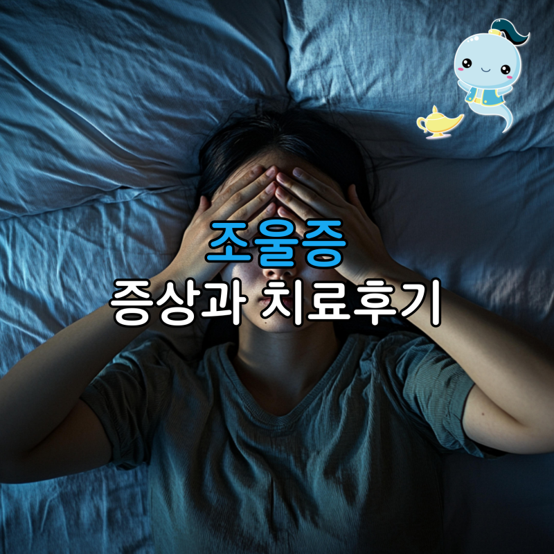기분이 천국과 지옥을 오갈 때! 조울증 증상과 정신건강의학과 상담 후기