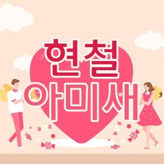 현철 아미새 노래듣기 방법 및 노래방에서 무조건 점수 잘 나오는 가창 꿀팁 3가지