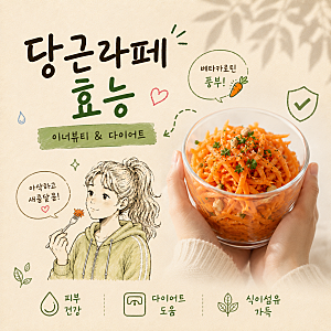 당근라페 효능｜피부·다이어트에 좋은 이너뷰티 레시피와 칼로리