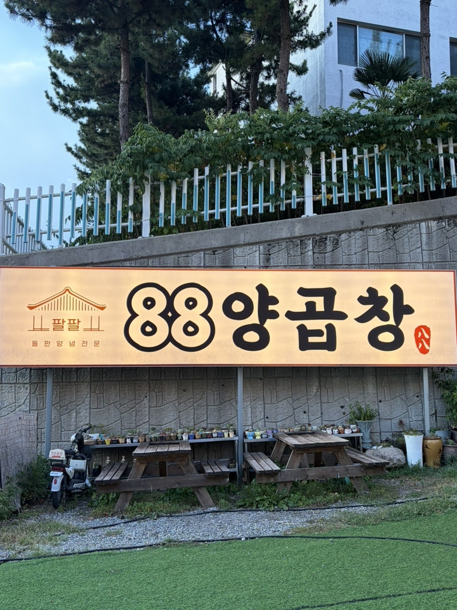 88양곱창 화명점 사진 1