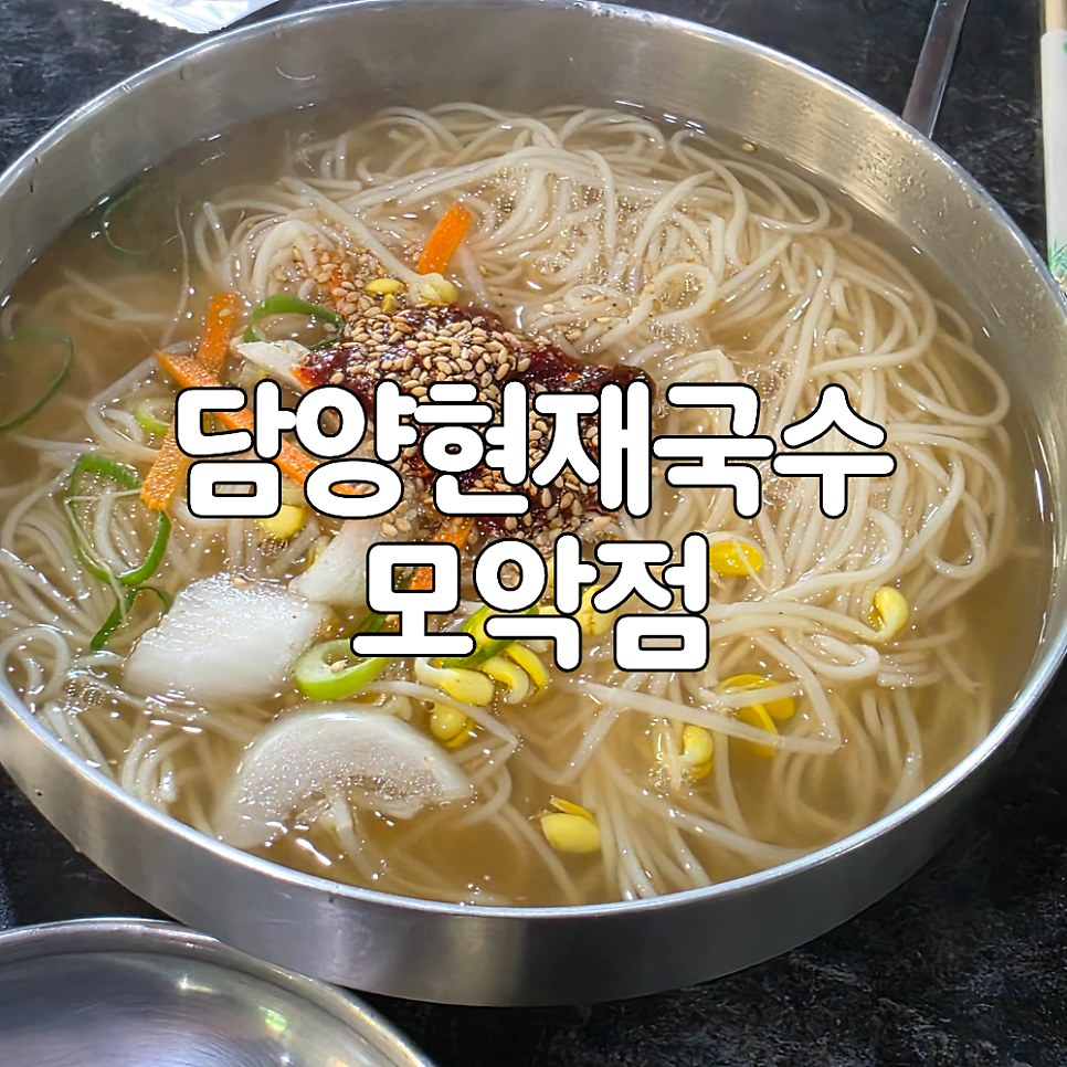 담양현재국수 모악점 사진 1