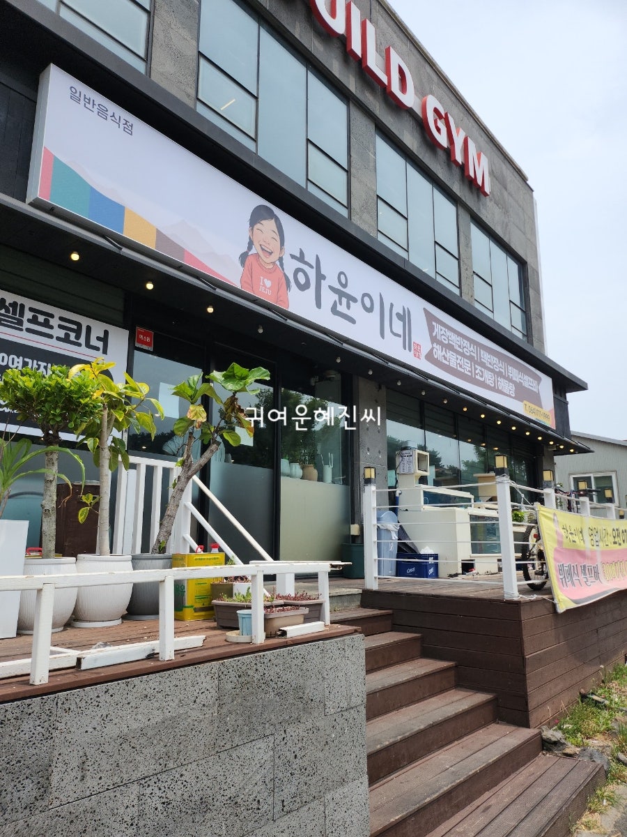 하윤이네 본점 사진 1