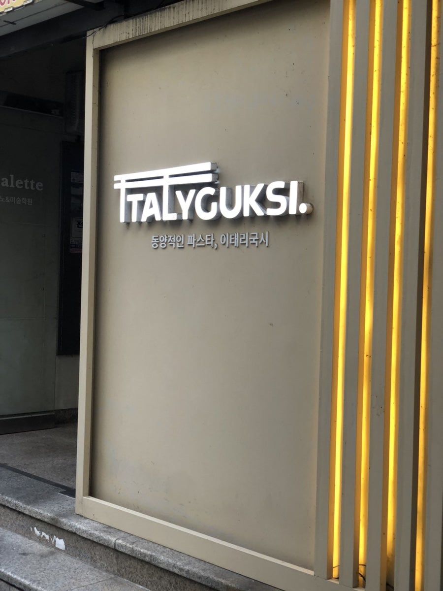 이태리국시 대전 사진 1