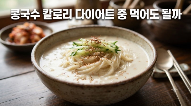 콩국수 칼로리 | 다이어트 중 먹어도 되는 여름 면 맞나요