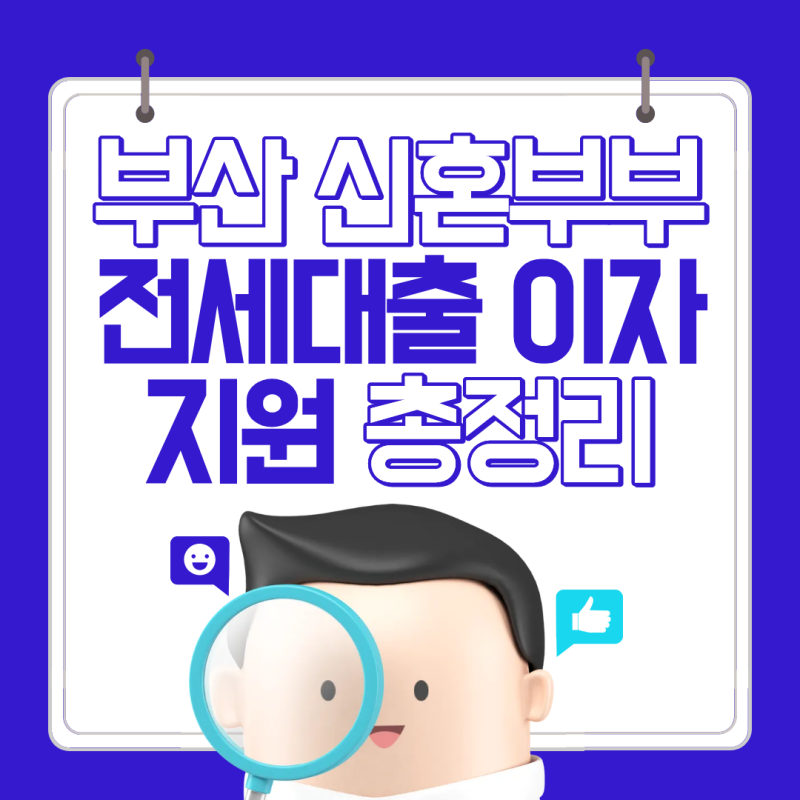 2026 부산 신혼부부 전세대출 조건 및 금리 총정리