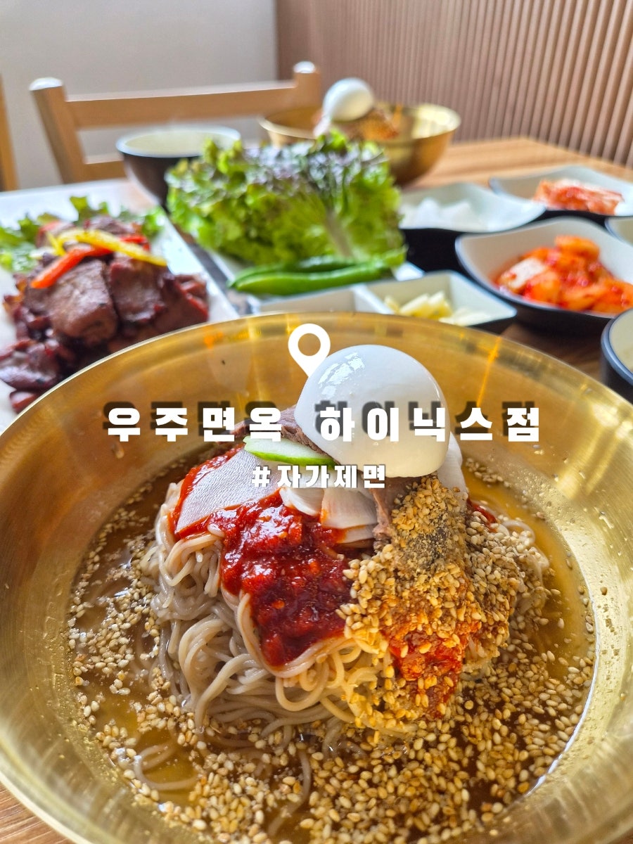 우주면옥 하이닉스점 사진 1