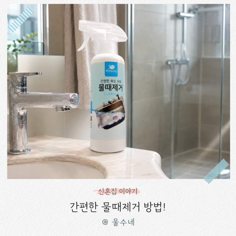 싱크대 세면대 수전 물때제거 방법, 샤워부스 유리청소까지 말끔하게!