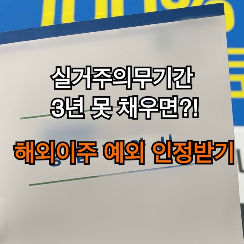 LH 공공분양 아파트 실거주의무 예외 인정받는 방법 (해외이주/482비자)