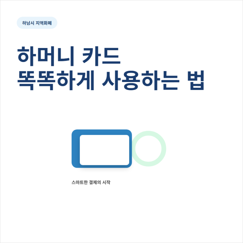 하머니 카드형 가맹점 확인과 사용처 조회