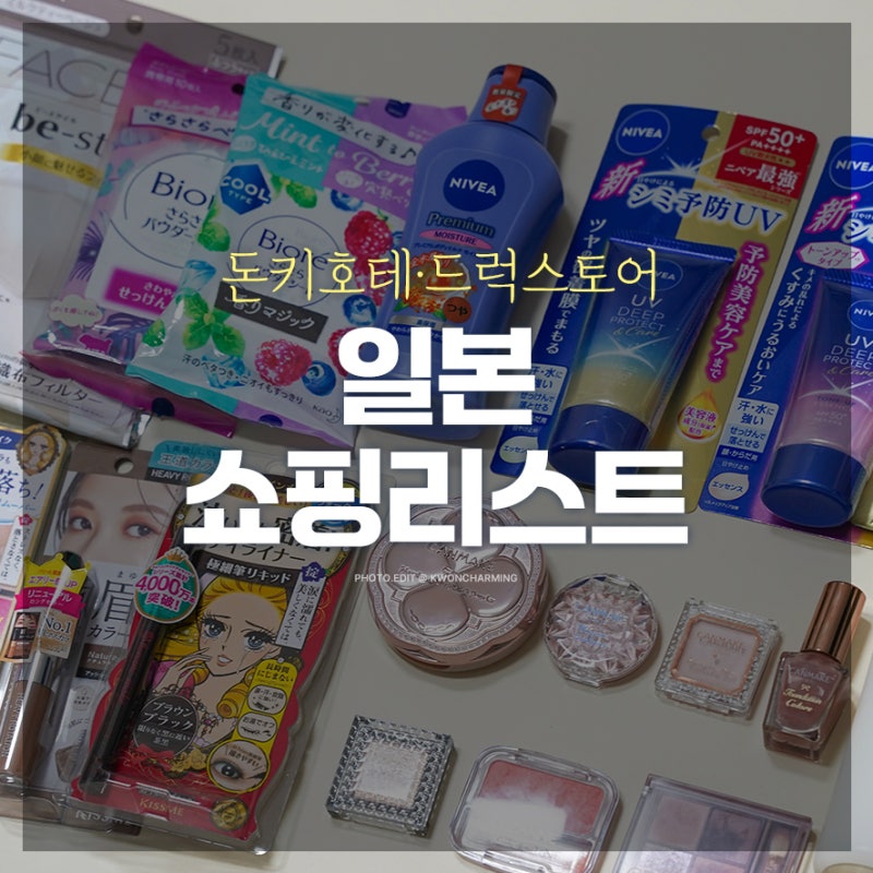일본여행쇼핑리스트 돈키호테 드럭스토어 꼭 사야할 화장품 추천템
