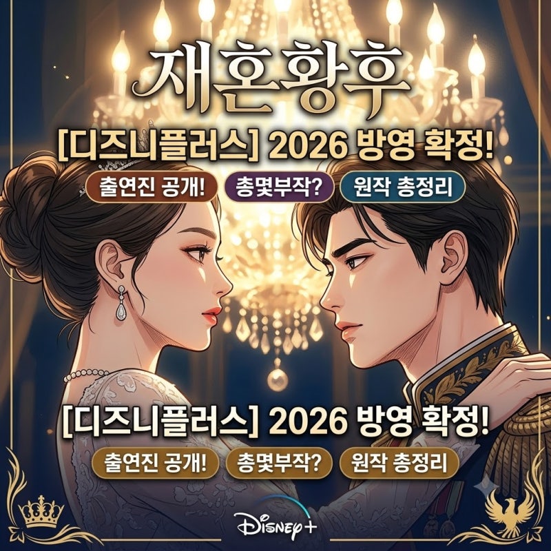 재혼황후 디즈니플러스 2026 출연진 몇부작 원작 총정리