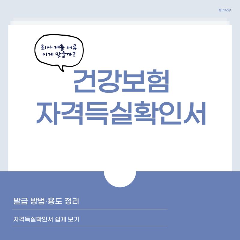 건강보험 자격득실확인서 발급 방법, 어디에 쓰일까