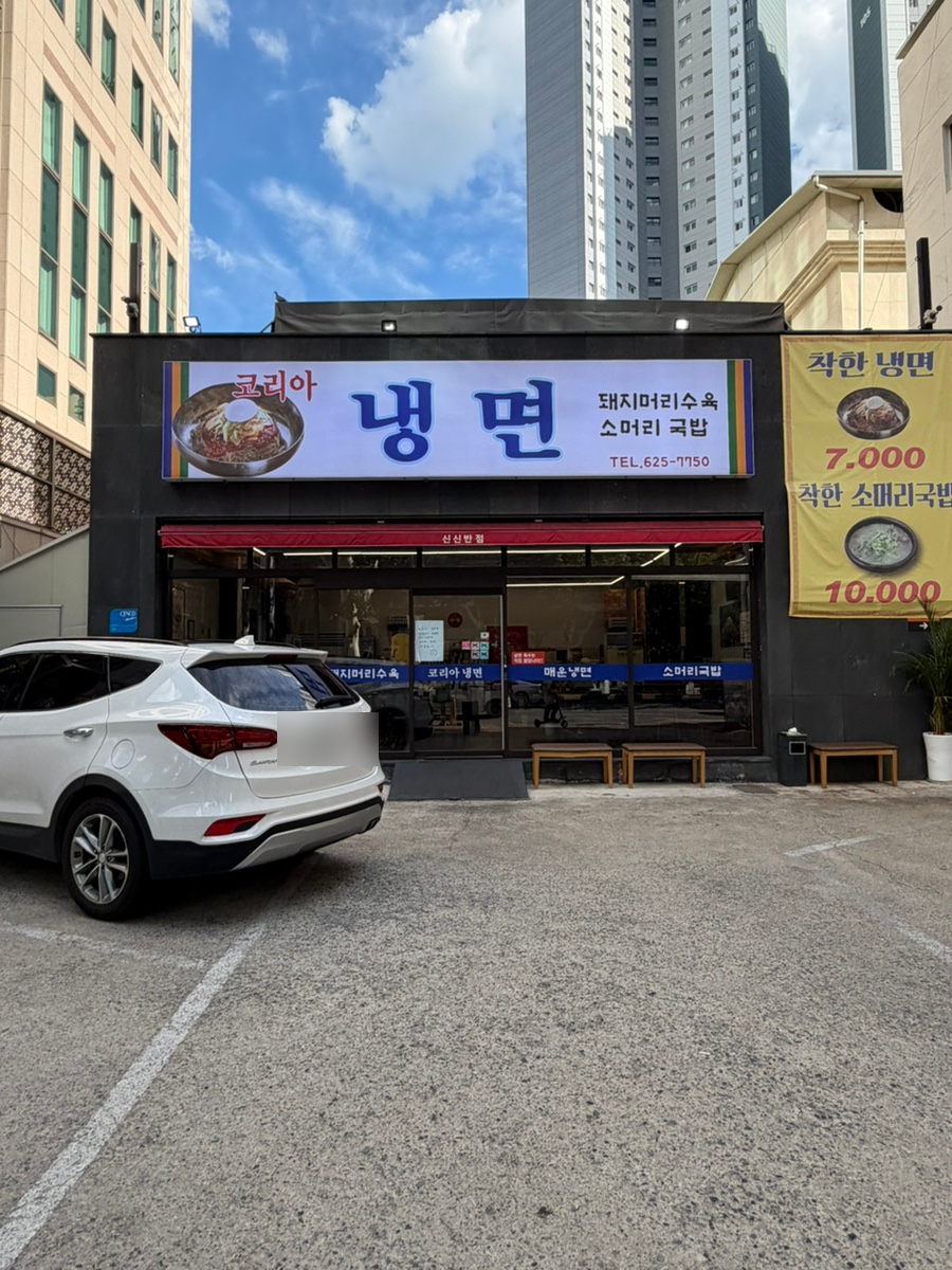 코리아냉면 사진 2