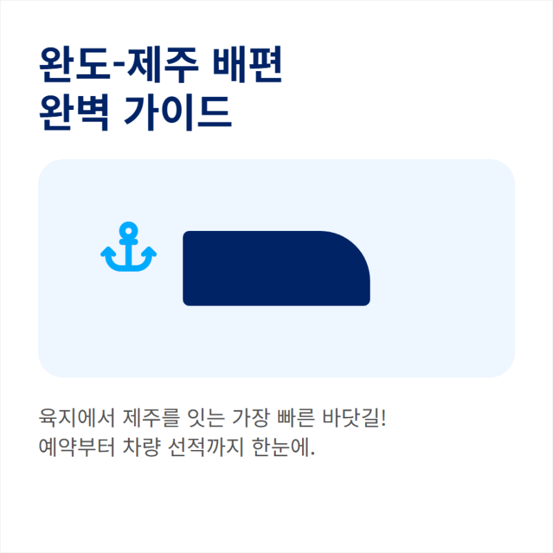 완도에서 제주도 배편 시간표와 온라인 예약