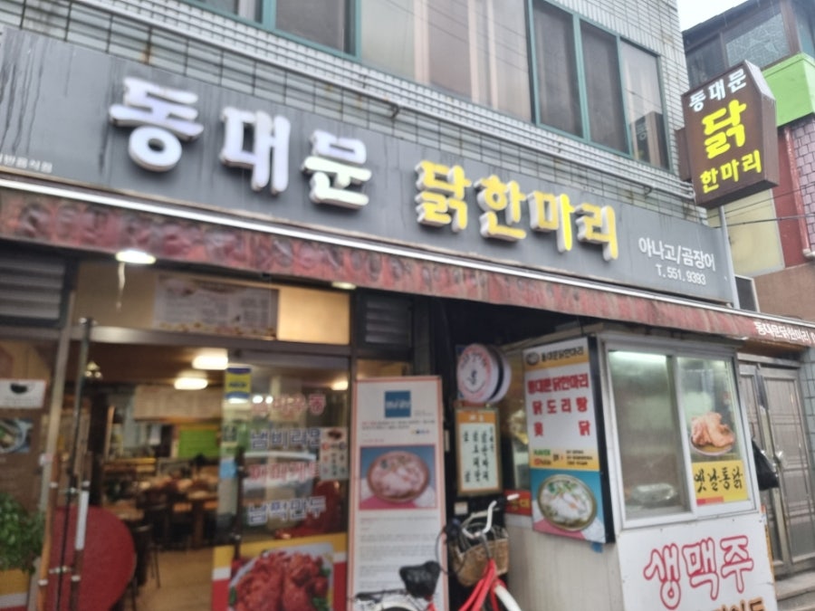 동대문닭한마리 사진 3