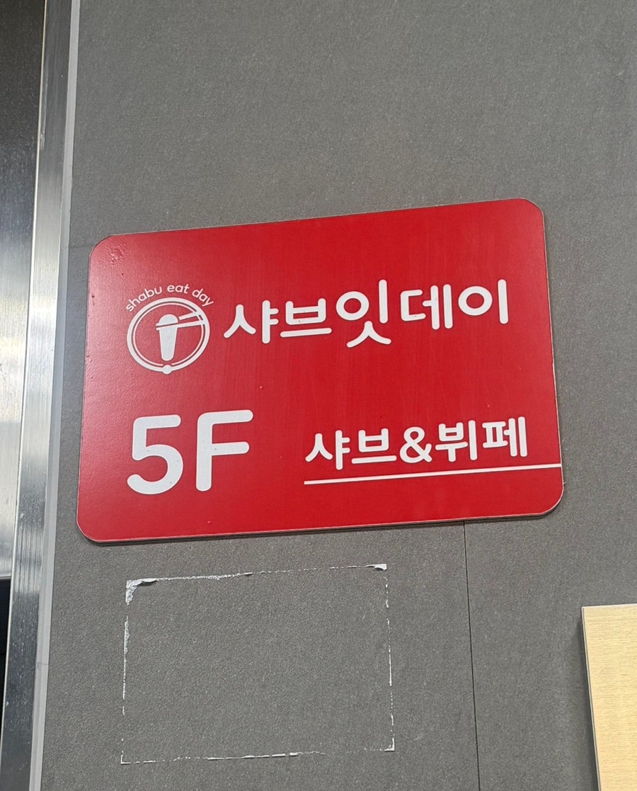 샤브잇데이 사진 2