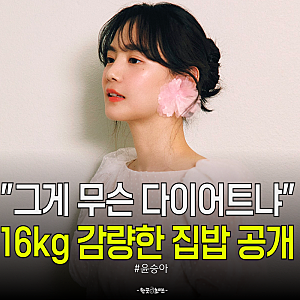 "그게 무슨 다이어트냐" 참교육 김무열 아내 윤승아, 단백질 폭탄 집밥에도 16kg 감량