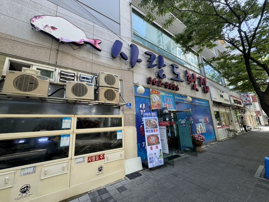 사랑도횟집 사진 1