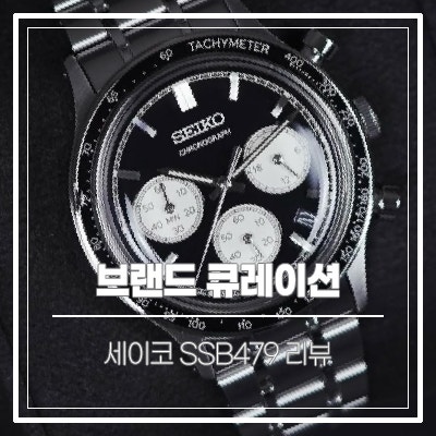 입문용 시계추천|세이코SSB479(SBTR055)가성비 크로노그래프