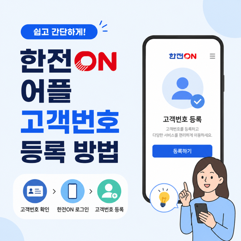 한전ON 어플 고객번호 등록 방법, 전기요금 누진구간 계산 방법 완벽 정리