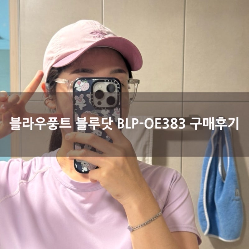 귀찌이어폰 [블라우풍트 블루닷] BLP-OE383 구매후기