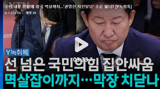 [긴급속보] <b>권영진 멱살잡이</b> 논란 확산…자진 탈당 가능성 제기... 