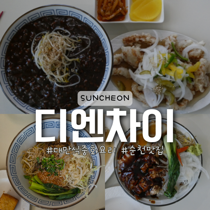 순천 중식당 디엔차이 추천! 순천에서 대만 홍콩식 중화요리를 맛보고 싶으면?