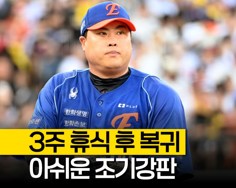 "2이닝 만에 내려왔다" 류현진 4실점 조기 강판, 시즌 9승이 또 미뤄졌습니다