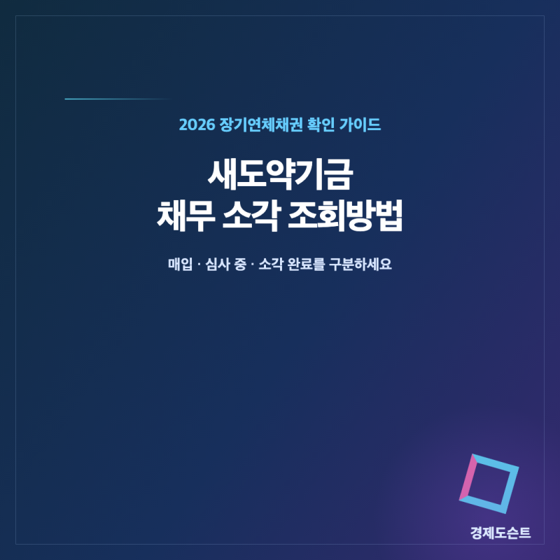 새도약기금 채무 소각 조회방법｜내 연체채권도 없어졌을까?