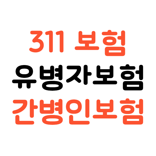 311보험 뜻, 유병자보험으로 간병인보험 가입 가능할까요?