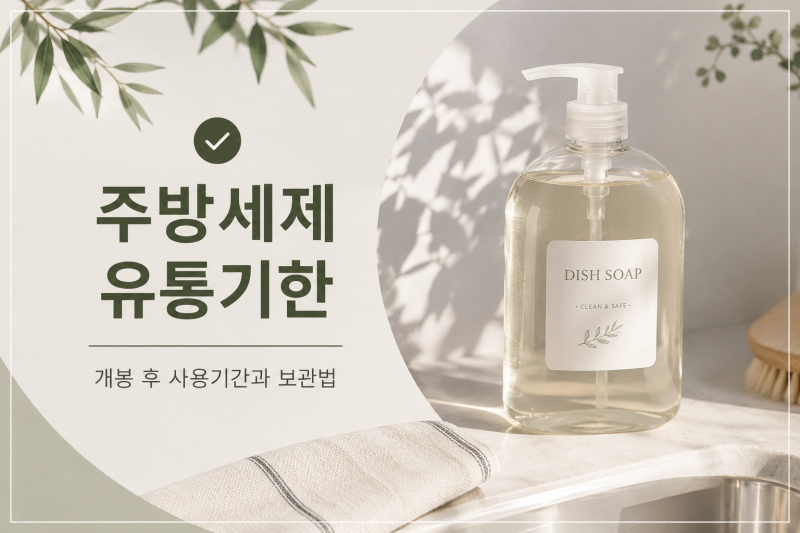 주방세제 유통기한 얼마나 될까? 개봉 후 사용기간과 올바른 보관법