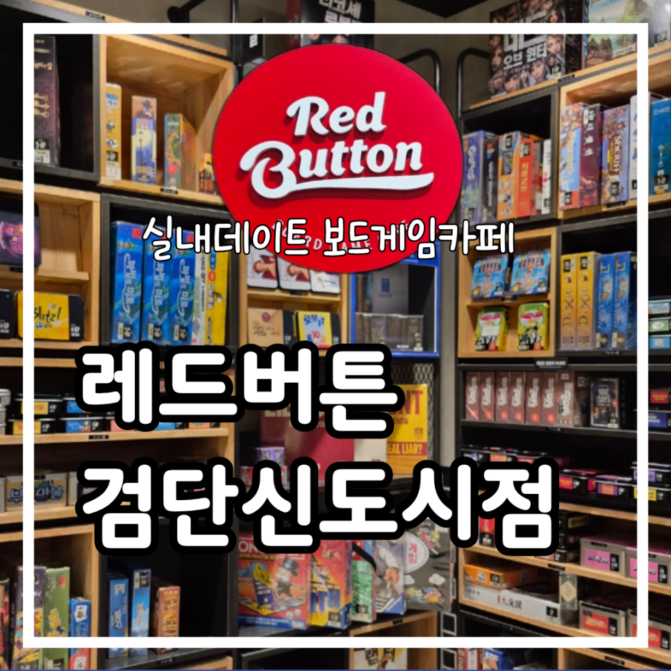 레드버튼 인천검단신도시점 사진 1