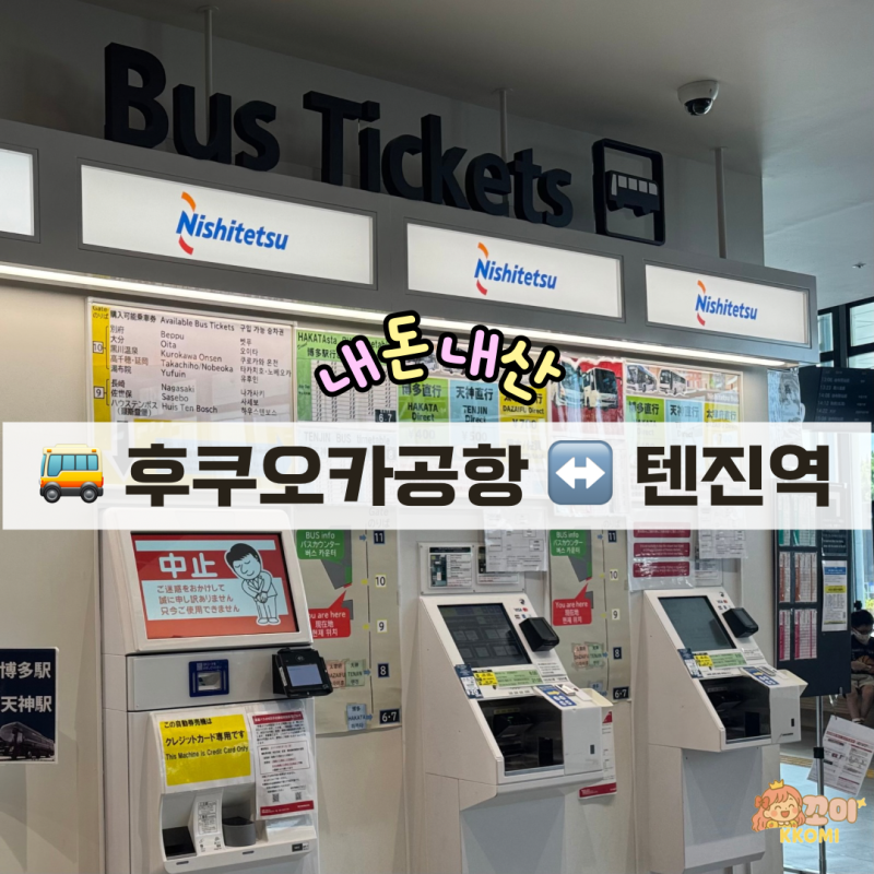 일본 | 후쿠오카 공항에서 텐진역까지 ‘니시테츠 고속 버스’이용 방법 (텐진에서 후쿠오카....