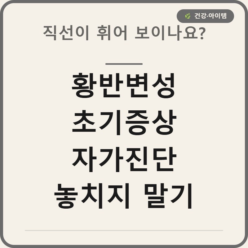 황반변성 초기증상 자가진단 5가지 놓치지 말기