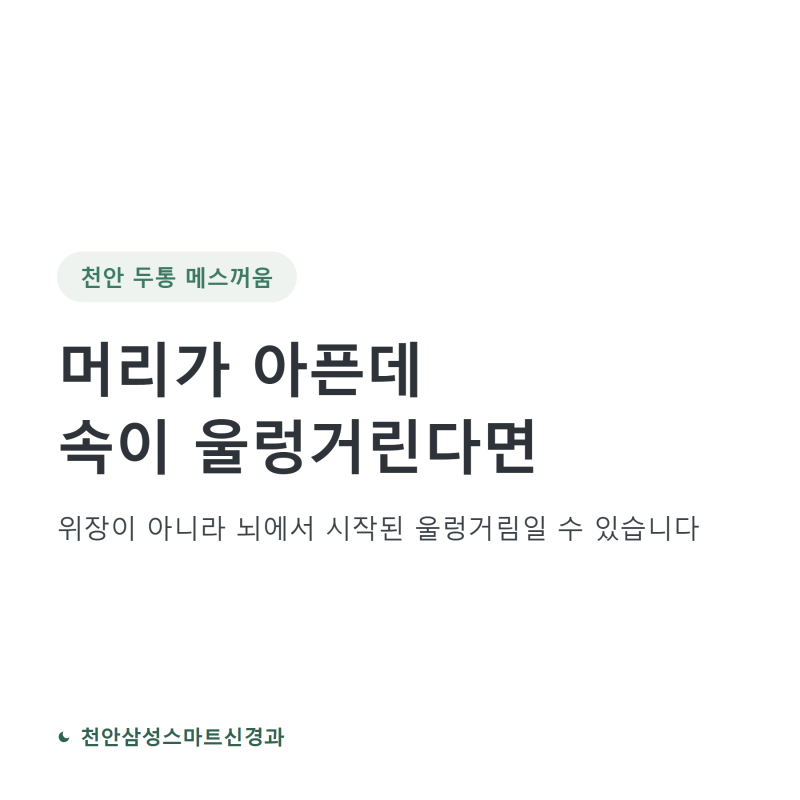 천안 두통 메스꺼움, 머리 아픈데 속이 울렁거린다면