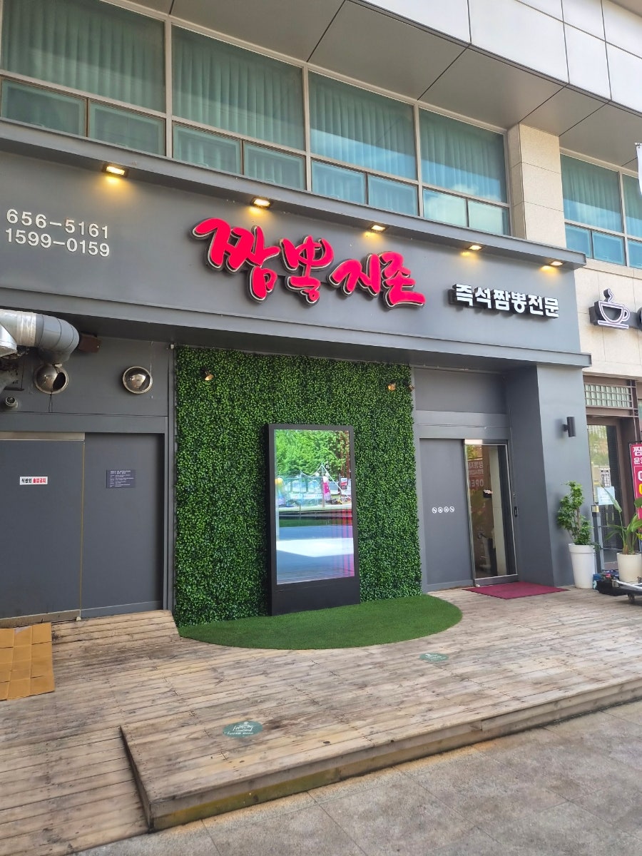 짬뽕지존 평택대점 사진 1