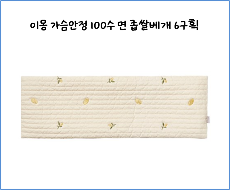 이몽 좁쌀베개 vs 머미쿨쿨 비교! 모로반사 심한 아기에게 6구획이 편했던 이유
