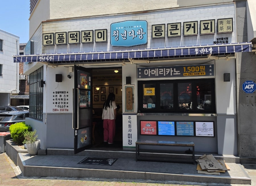 청년다방 제주연동점 사진 2