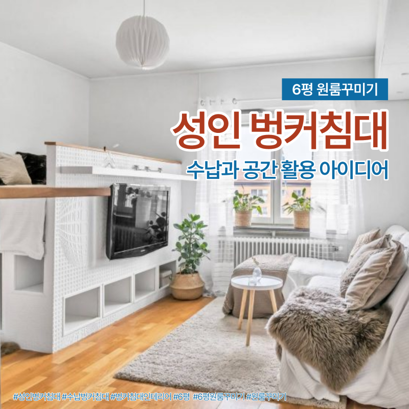 6평 원룸꾸미기, 수납과 공간 활용을 위한 성인 벙커침대 인테리어