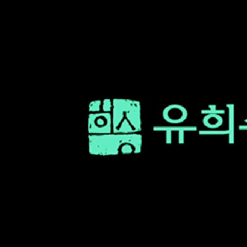 홍성한의원 사진 6
