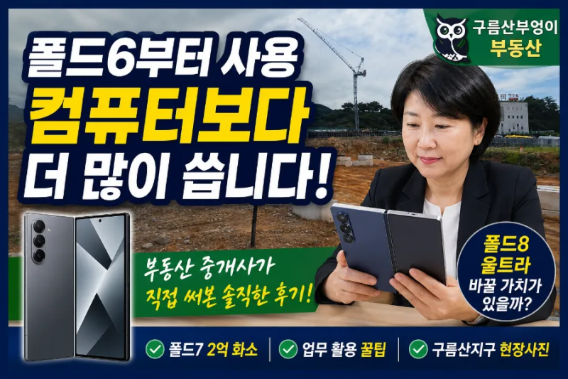 갤럭시 Z 폴드6부터 사용한 부동산 중개사의 솔직한 후기｜폴드8 울트라, 바꿀 가치가 있을까....