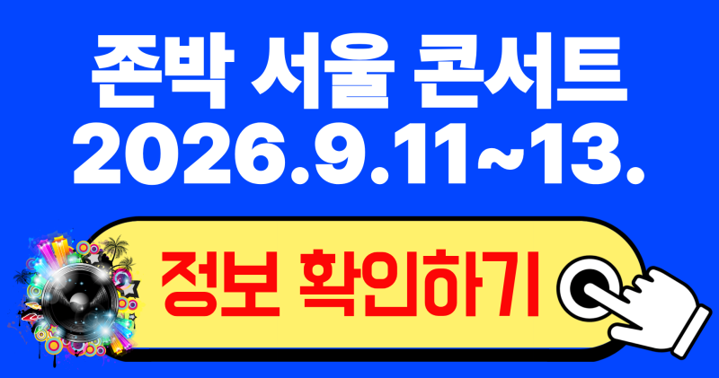 2026 존박 서울 콘서트 BREAK 예매 일정부터 좌석과 꿀팁 총정리