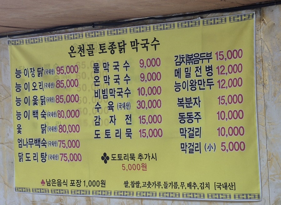 온천골토종닭막국수 사진 5