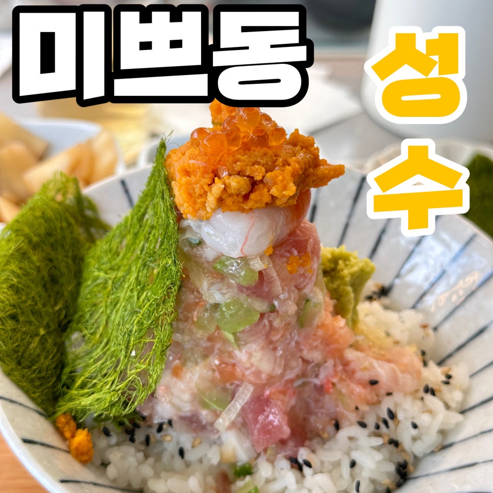 미쁘동 서울숲 사진 1