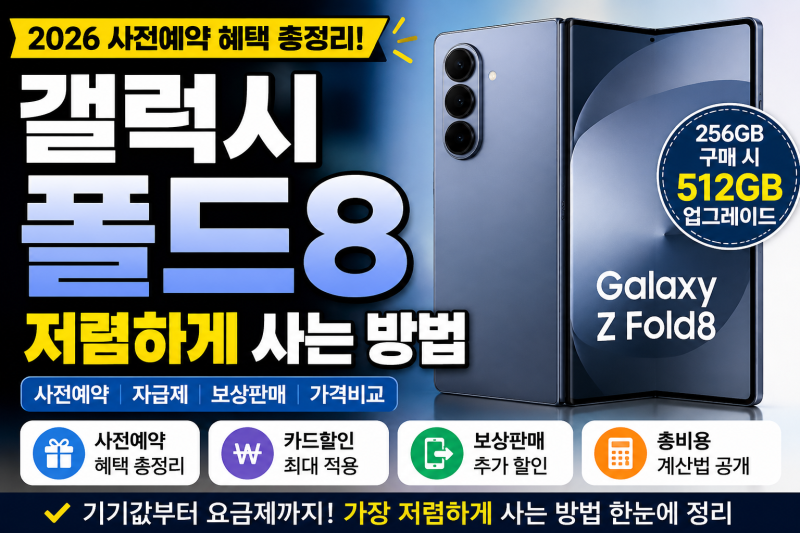갤럭시 폴드8 저렴하게 사는 방법, 사전예약·자급제·보상판매 총정리