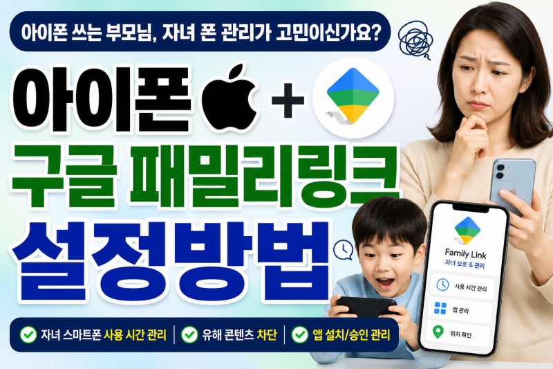 아이폰(부모)에서 자녀 휴대폰 구글 패밀리링크(Google Family Link) 완벽 설정 가이드: 아이폰-안....