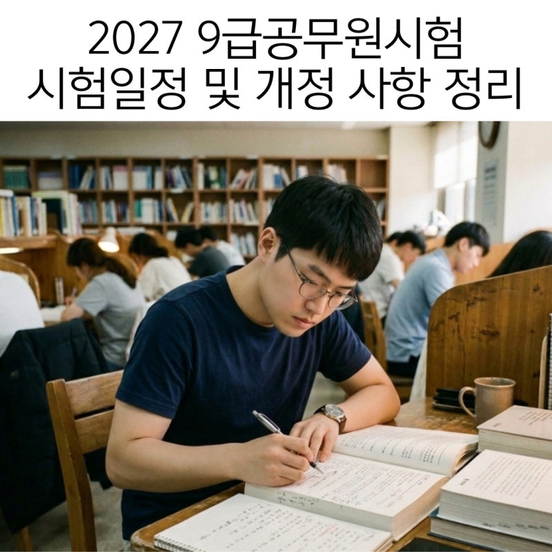 9급공무원시험일정 2027 개정 사항 핵심 변화 4가지 정리