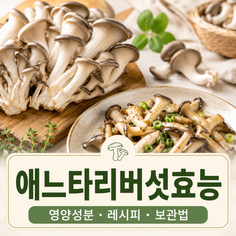 애느타리버섯효능 5가지 영양성분과 맛있게 먹는 법